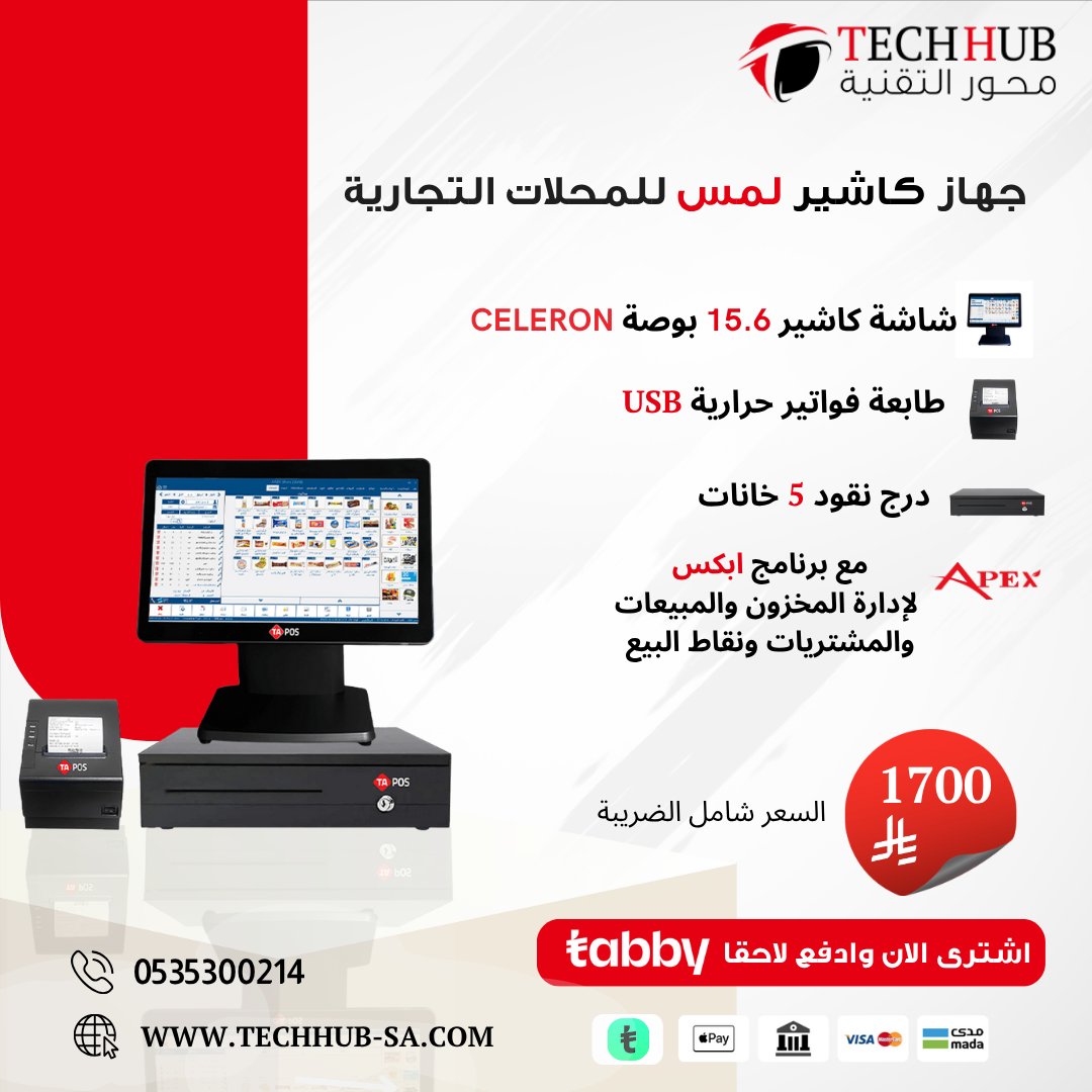techhub_sa's tweet image. 🛒💼 جهاز كاشير لمس للمحلات – الحل الذكي لإدارة مبيعاتك بكفاءة! 📊✨
هل تبحث عن نظام متكامل لإدارة عمليات البيع، المخزون، والمشتريات بكل سهولة؟ 🤔 مع جهاز الكاشير من متجر محور التقنية ، يمكنك التحكم في متجرك بلمسة واحدة!
✨ المميزات :
✅ شاشة لمس 15.6 بوصة  (Celeron - 4G RAM -…