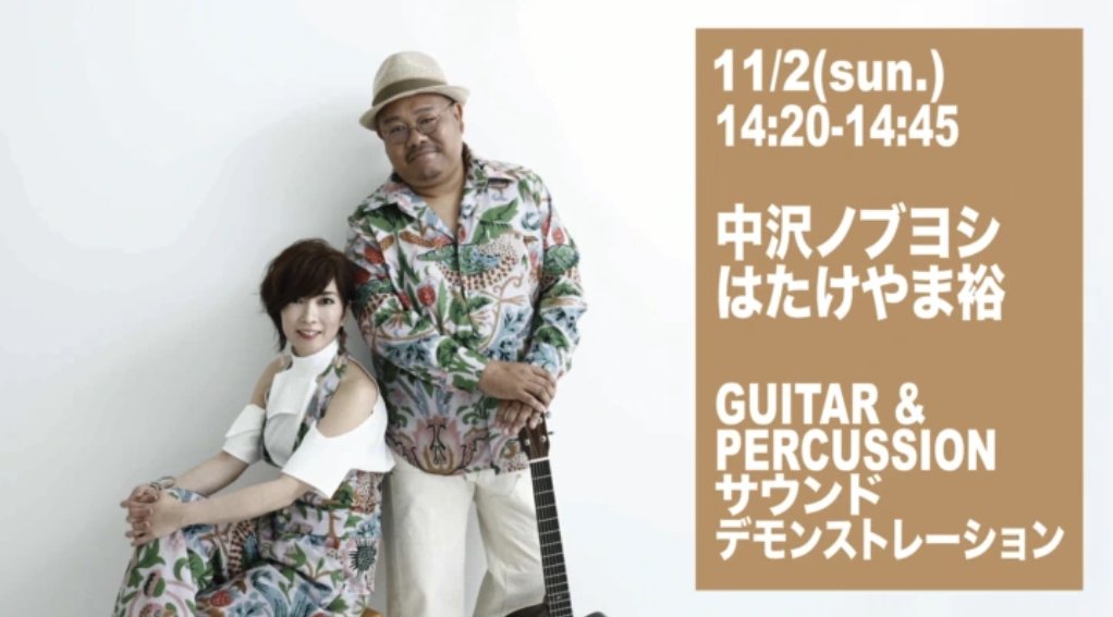 ＜東京楽器博2025イベント情報＞
11/2（日）14:20 ~ 14:45：エレキ・アンプ・エフェクターステージ
■中沢ノブヨシ × はたけやま裕 「GUITAR &amp; PERCUSSION」 サウンドデモンストレーション
中沢ノブヨシ氏、はたけやま裕氏によるサウンドデモンストレーション。
ATELIER