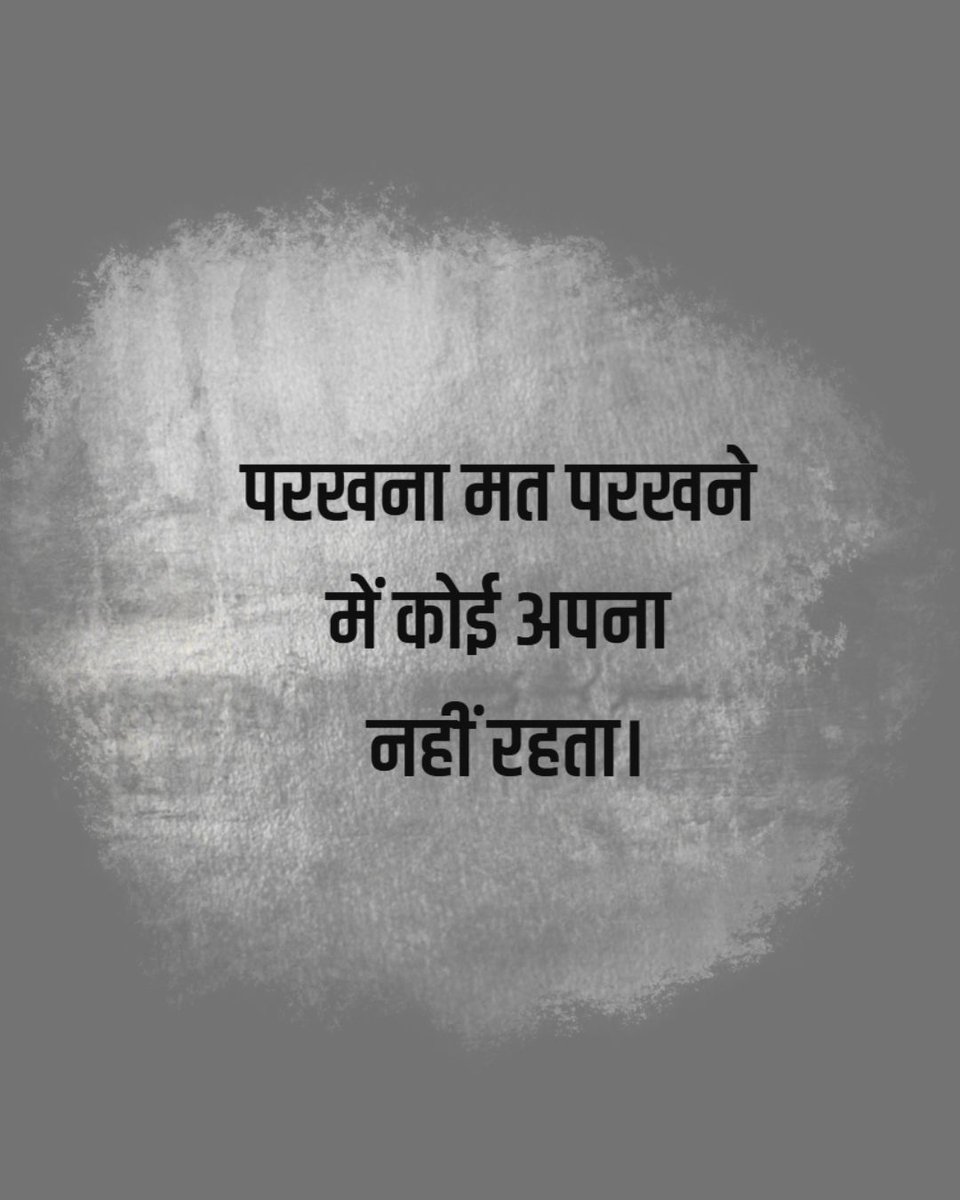 परखना मत परखने में कोई अपना नहीं रहता