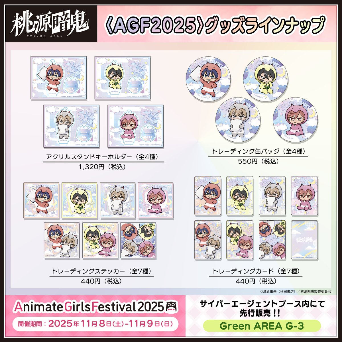 えーぱんだ桃グッズ ⋰ #AGF2025 情報 ＼ ⋱ TVアニメ『桃源暗鬼』の グッズラインナップは