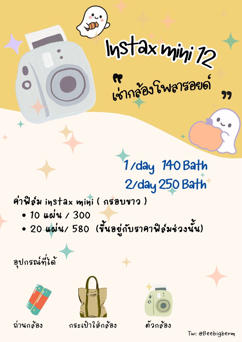 Beebigberm's tweet photo. เปิดเช่ากล้องโพลารอยด์ instax mini 12 สีม่วง 📸
งานรับปริญญา/ วันเกิดก็เช่าได้น้าา  🎉🎈
1 day /140
2 day/250
มีค่ามัดจำ 150 
📌นัดรับ BTS เกษตร, เสนา,ห้าแยก
ส่งแมสได้ค้าบบ ☺️(ค่าส่งตามจริง )

 #เช่ากล้อง #กล้องโพลารอยด์ #โพลารอยด์ #เช่ากล้องโพราลอยด์ #เช่ากล้องดิจิตอล https://t.co/5TKM48GzsY