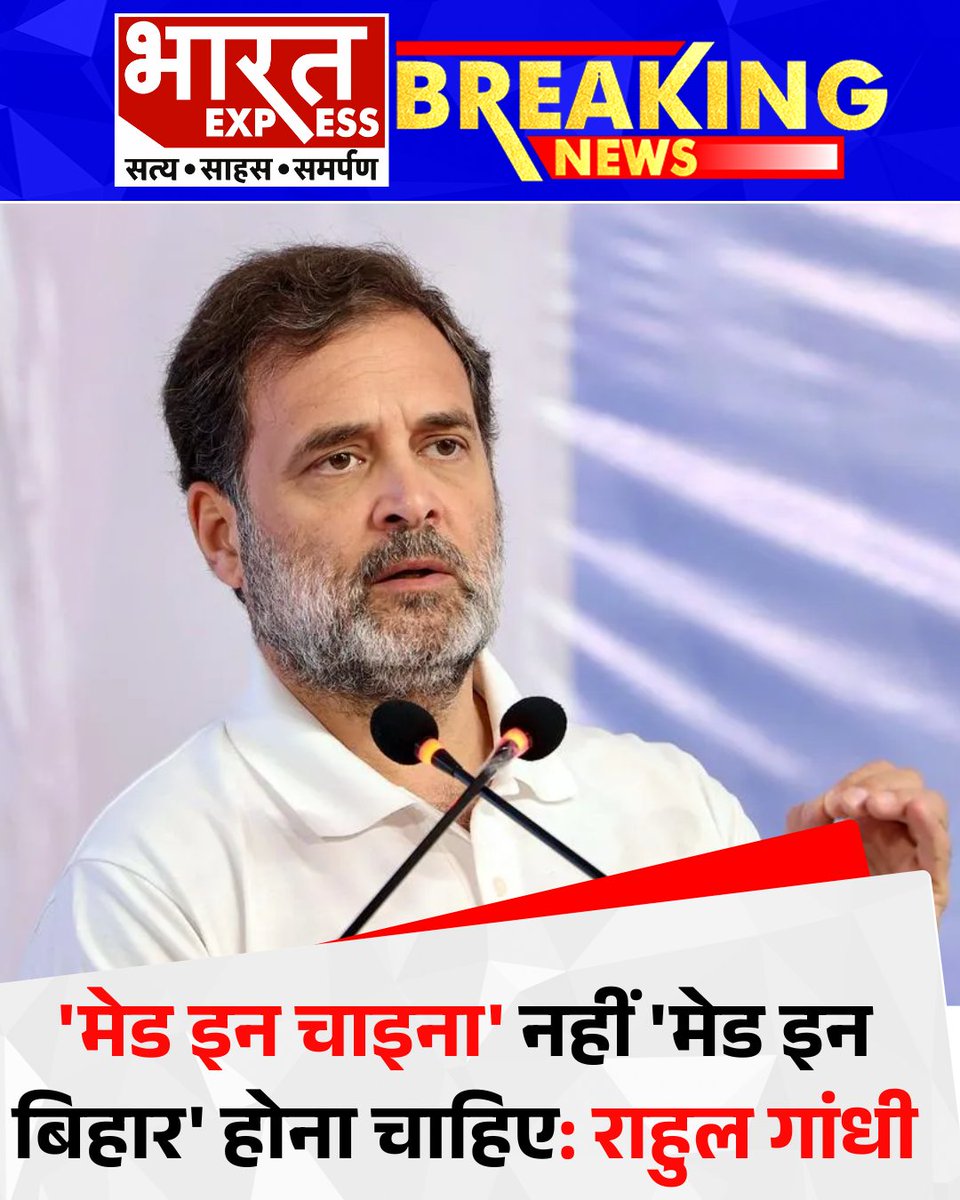 BhaaratExpress's tweet image. कांग्रेस नेता राहुल गांधी ने बिहार के मुजफ्फरपुर में जनसभा को संबोधित करते हुए कहा कि अब देश को 'मेड इन चाइना' नहीं, बल्कि 'मेड इन बिहार' की जरूरत है। उन्होंने कहा कि बिहार के युवाओं में अपार क्षमता है, बस उन्हें सही अवसर और सहयोग मिलना चाहिए।
#RahulGandhi #MadeInBihar