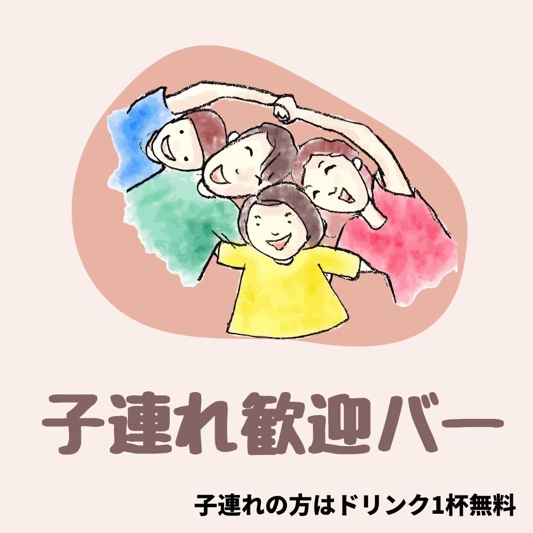 本日は子連れ歓迎バーです🙆‍♀️
子連れの方は1杯ドリンク無料🙆‍♀️
中学生以下はキーマカレー無料🙆‍♀️

駐輪場もあり🙆‍♀️
お気軽にお越しください🙆‍♀️