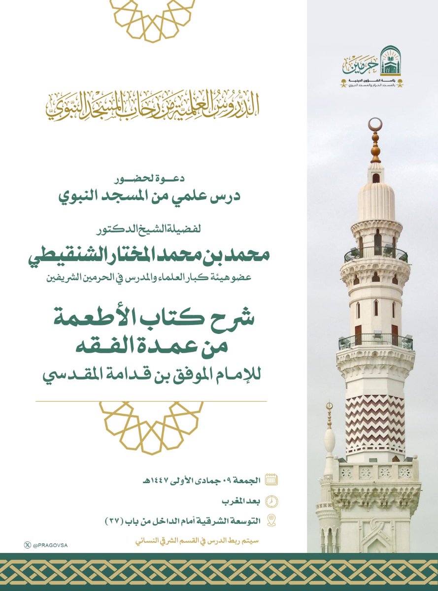 💡#دعوة
📌لحضور #درس_علمي من رحاب #المسجد_النبوي |

🎙لفضيلة الشيخ د: محمد بن محمد المختار الشنقيطي حفظه الله

📘 شرح كتاب الأطعمة من عمدة الفقه

🗓 الجمعة : ١٤٤٧/٠٥/٠٩هـ
⏱ المغرب
📍 التوسعة الشرقية "أمام الداخل من باب (٣٧)"
⬇️