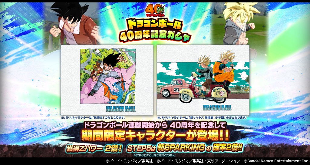 ドラゴンボール40周年キャンペーン記念ガシャ」開催