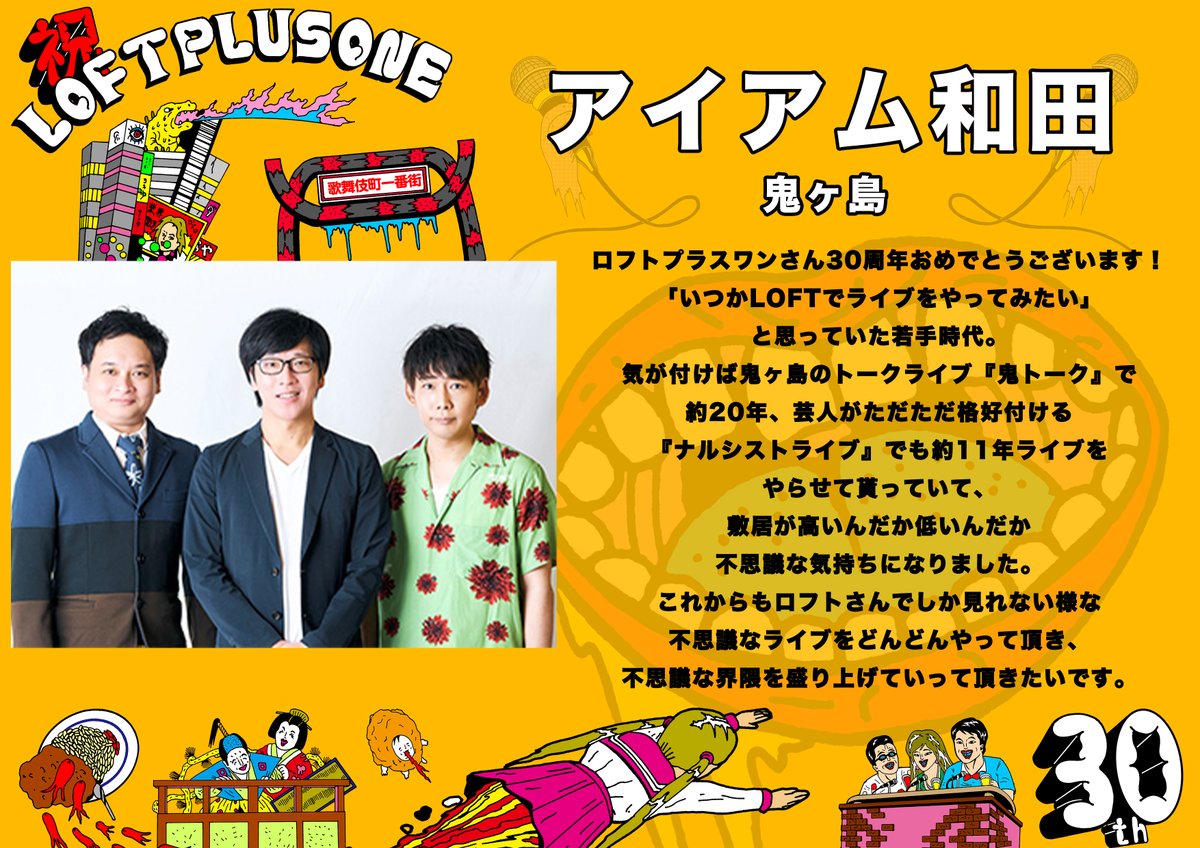 👀お祭りまであと5日🎶】
#ロフトプラスワン30周年

🎉お祝いコメント紹介🎉
#鬼ヶ島
＃おおかわら
＃野田勉
＃アイアム和田
👹「鬼トーク」「ナルシストライブ」長らく感謝です💐
来月の単独ライブも楽しみですね〜✨

🎊30周年記念公演
11/3(月祝)歌舞伎町プラスワンまつり
eplus.jp/sf/detail/4361…