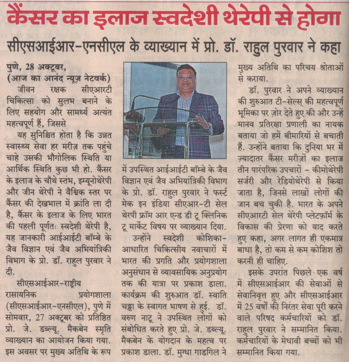 csir_ncl's tweet image. स्वदेशी थेरेपी से कैंसर उपचार की नई दिशा
Cancer treatment through indigenous therapy

#CSIRNCL #CARTcelltherapy #mcbainlecture #ScienceForIndia
@CSIR_IND @AshishLele3467 @CsirJigyasa