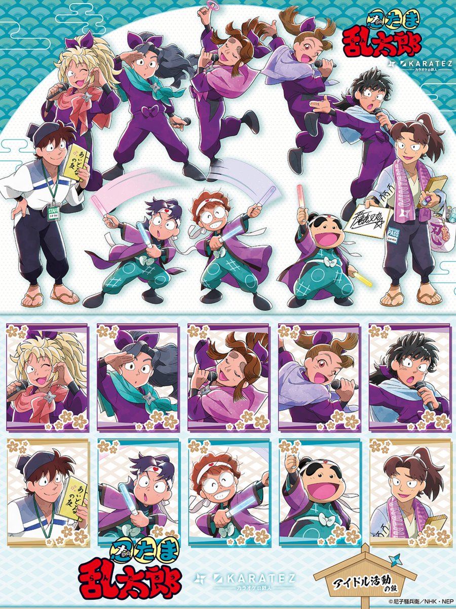 アニメ『忍たま乱太郎』×カラオケの鉄人～アイドル活動の段～ SPECIAL