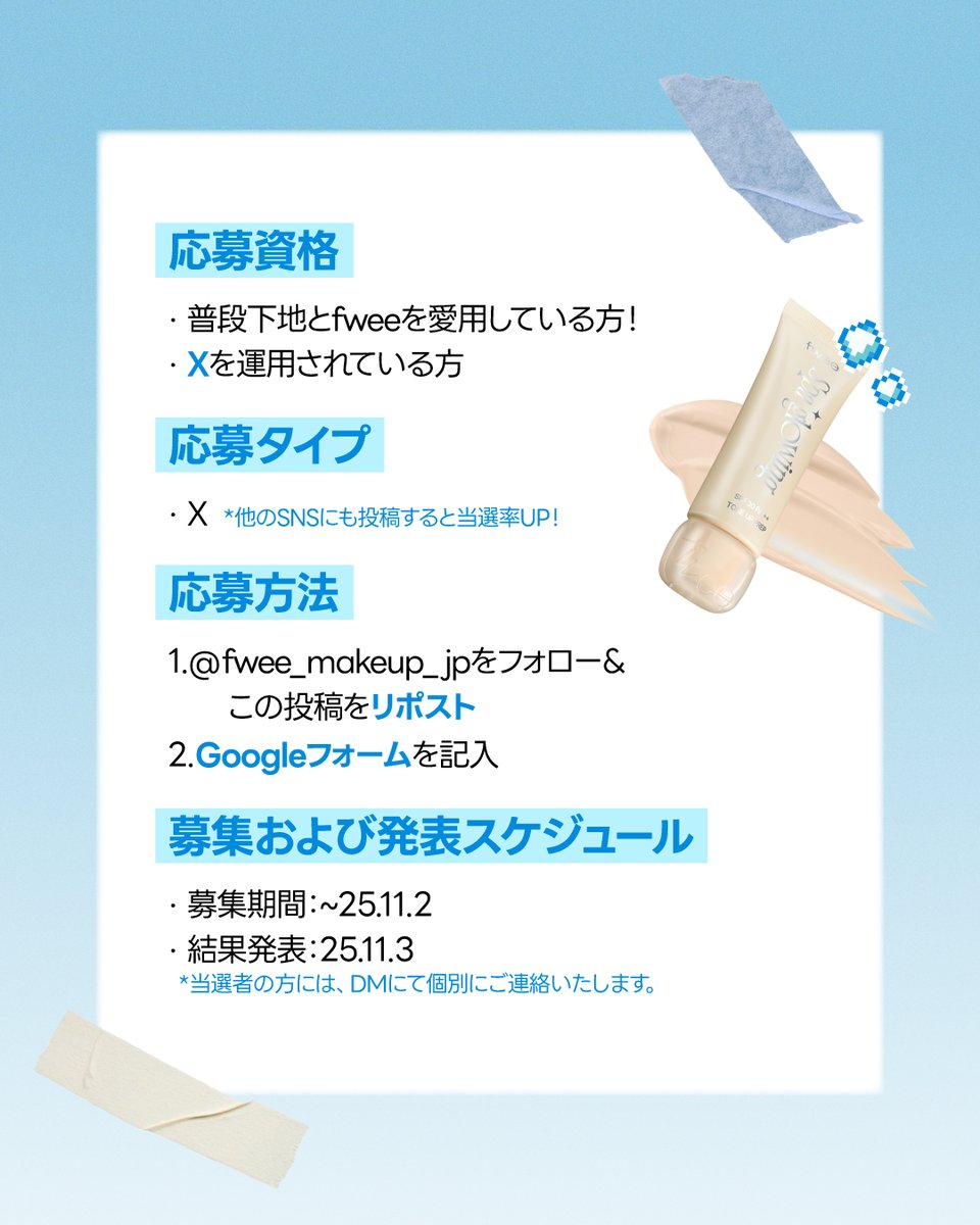fwee_makeup_jp's tweet photo. 💙fwee下地アンバサダー大募集💙

コスメが好きなら、誰でもWELCOME！✨
あなたの“好き”をシェアしながら、
fweeの魅力を一緒に広めてみませんか？💄💫

fwee初の下地アンバサダーは…なんと！💥
スペシャル特典が盛りだくさん！🔥

💙活動特典
🔹 fweeの新作など下地と相性の良いfwee商品をパーソナルカラー別にお届け💌
🔹優秀コンテンツ選出時、特別GIFTを贈呈🎁
🔹 公式SNSであなたのアカウントを紹介！📢
🔹 活動終了後、オンライン修了証及び卒業GIFTを贈呈🎁
🔹次のアンバサダーへの優先参加権も💙

🏅 さらに、 ベストアンバサダーには…
🔹 お好きなfweeアイテム10点をプレゼント🎁
🔹ブランドイベントへのVIP招待🎟️

💙応募タイプ
🔹X
*他のSNSにも投稿すると当選率UP！

💙活動内容
💡 fweeの新作・人気コスメをいち早くお試し！
💡 月2~3回のXコンテンツ投稿

💙活動期間
📅 2025年 11月〜2026年 1月

💙応募期間
⏰ ～11/2( 日 ) 23:59 まで！

💙合格者発表
📩 11/3(月) 個別DMにてご連絡💌

💙応募フォームはリプ欄で確認！🔥

📌 注意事項
✅ 個人情報は商品の配送目的以外には使用しません。
✅ アカウントが非公開に設定されている場合は当選対象外とさせていただきますので、ご注意ください。
✅ アンバサダー選定後、期間内に提出できなかった場合は商品代金をご請求する場合がございます。
✅ 作成されたレビュー及び画像はfweeのマーケティング活動に活用される可能性がございます。

💙 fweeと一緒に、コスメの楽しさをもっと広めよう！ 💙
たくさんのご応募をお待ちしております！😚🎀