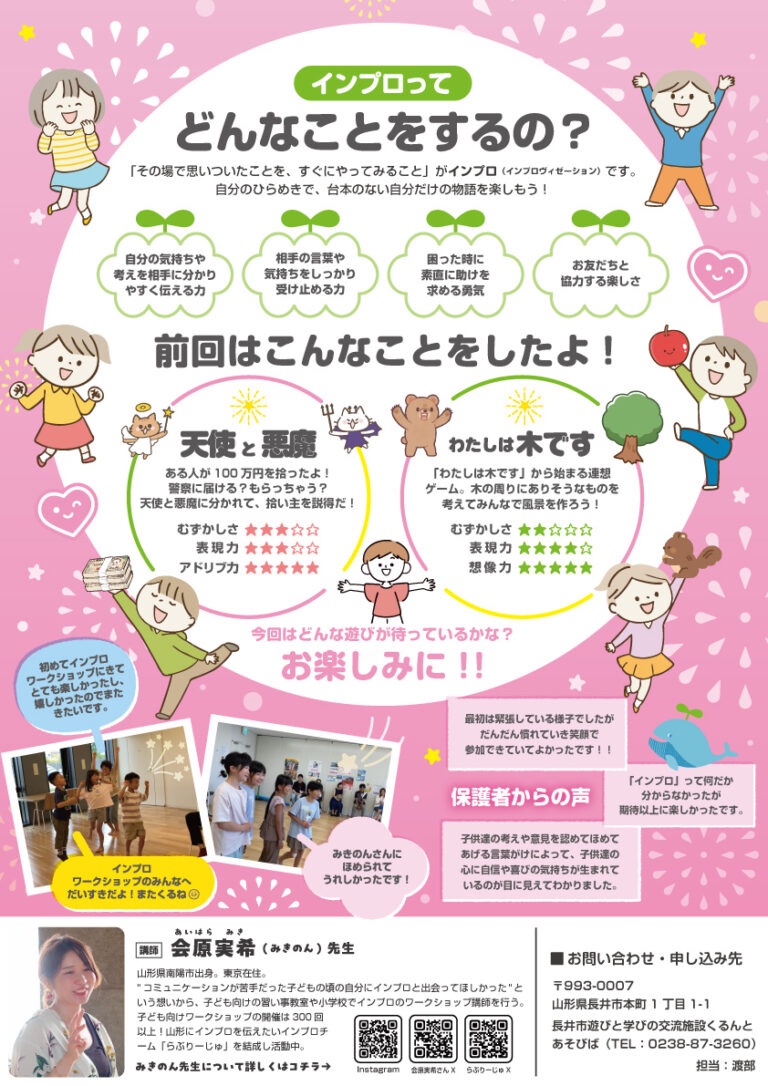 私の企画っ！
またやります小学生向けのインプロ(即興演劇)ワークショップ！！

インプロには、コミュニケーションの極意がつまってる〜〜っ✨

山形県近郊のパパママにご注目いただきたいです☺️🩷

詳しくはこちら↓↓
kurunto.jp/events/1629/