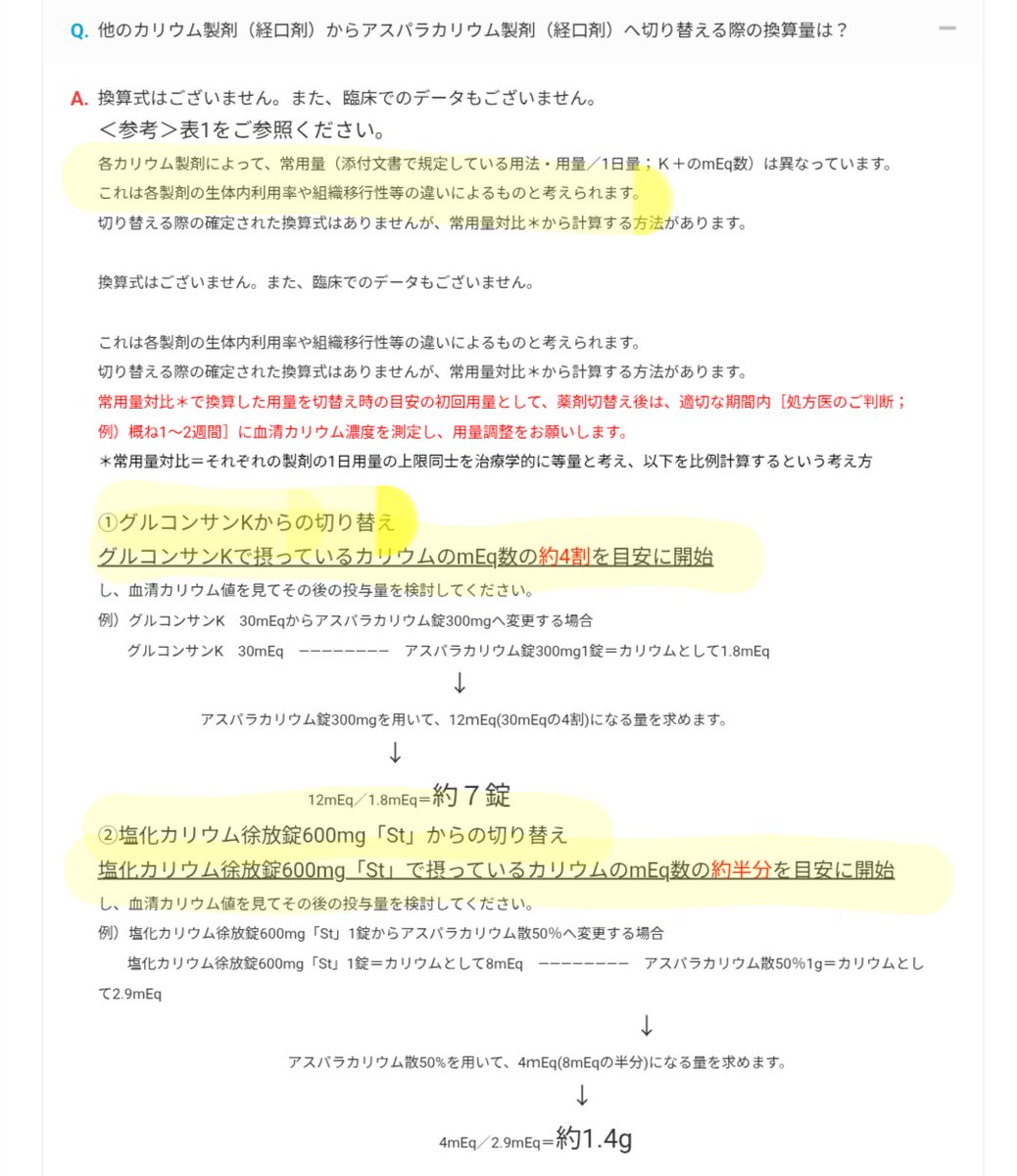 kitanokusuriya's tweet photo. とうとう「塩化カリウム徐放錠600mg st」の供給が枯渇。カリウム製剤間の換算について確認してました。

単純なmEq換算では❌
過去Twitterでも話題になりましたよね。
ニプロのページには画像のような換算目安が。
管理薬剤師.comのページにはなんと計算式が！ありがたい🙏
https://t.co/zLzhF1cMEj https://t.co/PXjrXe44IP