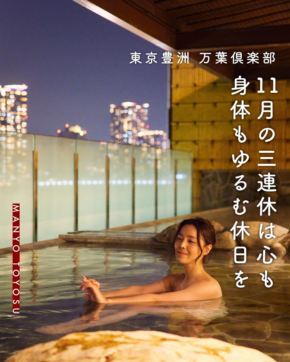 ／
もうすぐ11月🍂
11月は3連休が2回もある🥺！！
＼

予定がまだなら…
当館の温泉でのんびり過ごすのはいかが？☺️♨️

24時間営業だから、お仕事帰りや、観光後の立ち寄りにもぴったり🤎

#東京豊洲万葉倶楽部