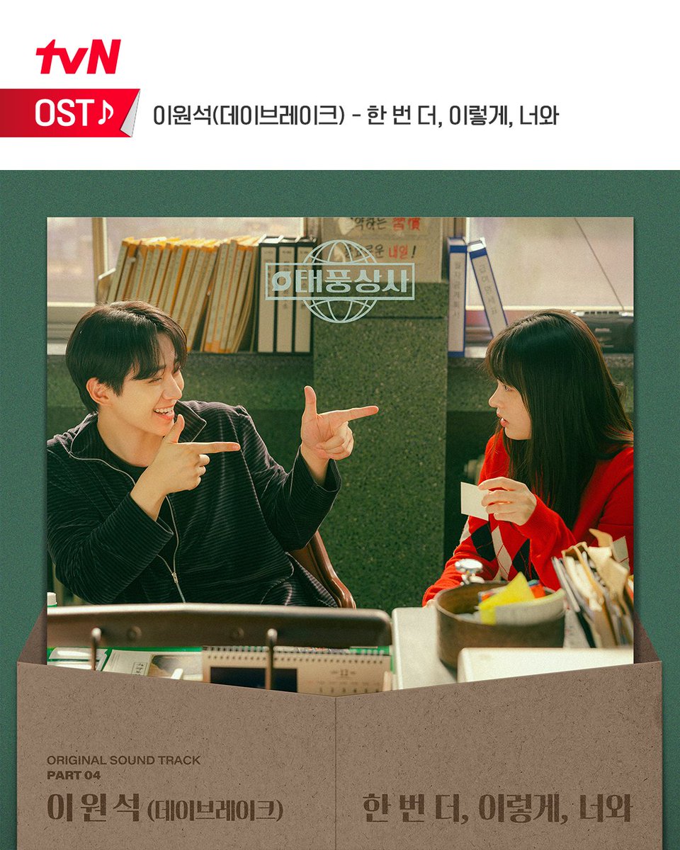 &lt;태풍상사&gt; OST Part.4 공개✨
📻 이원석(데이브레이크) - 한 번 더, 이렇게, 너와

데이브레이크 이원석의 감미로운 목소리로 완성된
낭만적인 90년대 감성이 가득 담긴 네 번째 OST🤎
지금 바로 음원 사이트에서 만나보세요!💿

[토일] 밤 9:10 방송ㅣtvN
#같이달려tvN #태풍상사 #Typhoonfamily