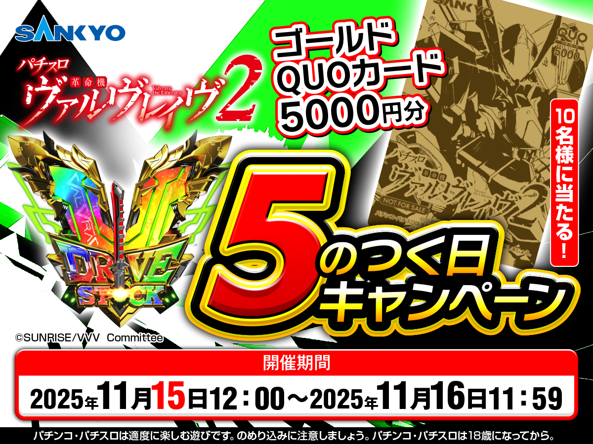 OFFICIAL_SANKYO's tweet image. 本日11月15日は
【 V（５）のつく日キャンペーン】開催🔥

5000円分のゴールドQUOカードが10名様に当たる🎫
 参加方法は下記をチェック✅✨

《応募方法》
➀@OFFICIAL_SANKYOをフォロー
②このポストをリポスト【11/16 11:59締切】

#ヴァルヴレイヴ2
#valvrave
#SANKYO