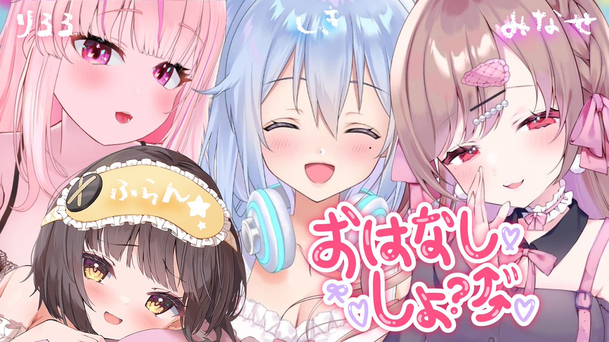 【コラボ配信のお知らせ】
本日22時から！
浅木式さんと涼花みなせさんと来夢ふらんちぇすかと女子会配信します🍻🎉
急遽来夢ふらん参戦💪
ご、豪華だー！！！！！お好きな飲み物を用意して待機しててね🫶
↓待機場所はリプ欄へ↓