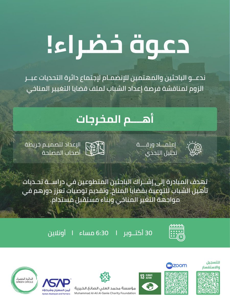 GreenCircleSa's tweet image. تدعو #الدائرة_الخضراء الباحثين والمهتمين حضور ورشة تحليل التحديات والتي تقدمها الزميلة د. نادية الشهراني بعنوان (أهمية تأهيل الشباب السعودي للتعاطي مع قضية التغير المناخي) ضمن أعمال التحضير لإطلاق الدائرة.

تفاصيل التسجيل و حضور الورشة في الإعلان المرفق.