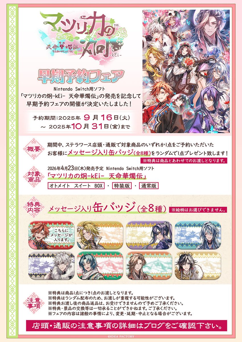 ⚠早期予約フェアまもなく終了！ ＼ 「マツリカの炯-kEi- 天命華燭伝