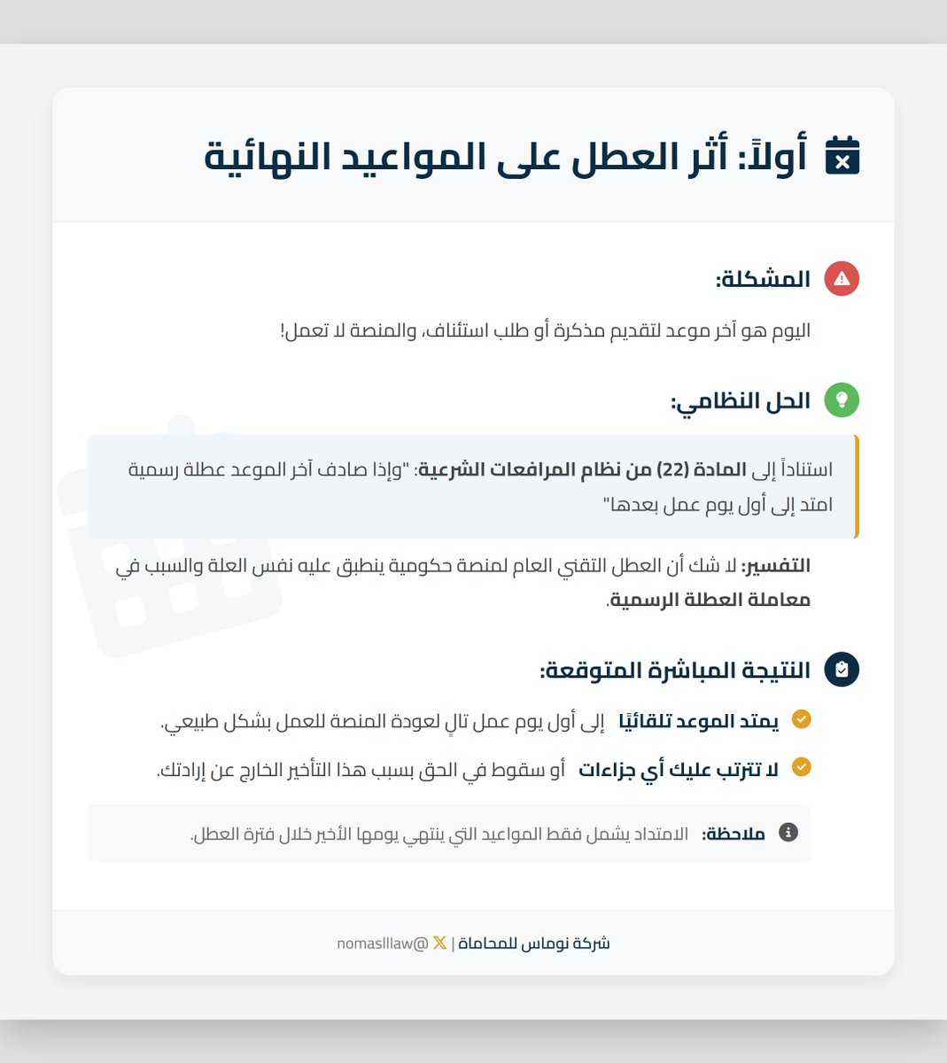 nomaslllaw's tweet photo. هل تأثرت بـ #عطل_ناجز؟

مواعيدك النهائية تقترب؟ جلستك الافتراضية عل�� وشك البدء؟
لا تقلق! حقوقك النظامية محفوظة. ⚖️

في هذا الانفوجرافيك البسيط، نوضح في #نوماس_للمحاماة الأثر النظامي للعطل على المواعيد والجلسات، والخطوات العملية التي يجب عليك اتخاذها.

 للاستشارات عبر الواتساب (https://t.co/cXBIJ1s4SZ) 
#najiz #ناجز