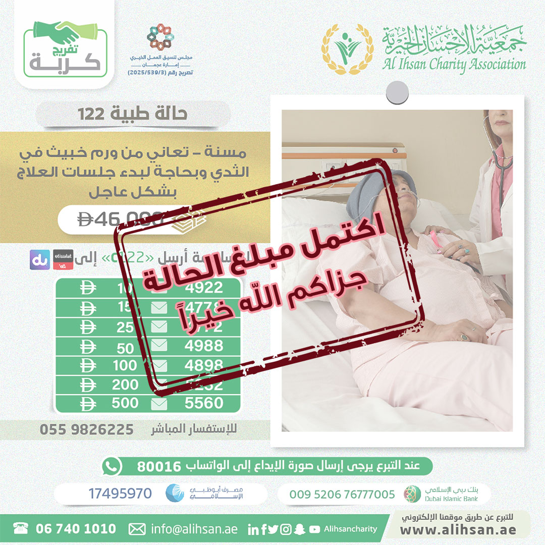 المحسنون الكرام 
نود اعلامكم أنه تم اكتمال مبلغ الحالة 
جعل الله ذلك في ميزان حسناتكم
جزاكم الله خيراً
#جمعية_الإحسان_الخيرية
#عطاء_وجود_إحسان_بلا_حدود