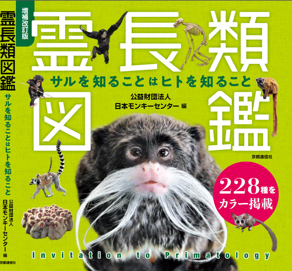 増補改訂版 霊長類図鑑』 品切れだった旧版がパワーアップしてついに