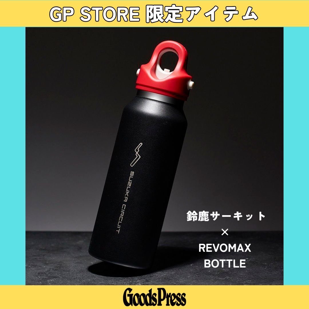 ＼限定アイテム紹介‼️／

鈴鹿サーキット × REVOMAX BOTTLE 🏁

レースから目を離すことなく“一瞬“で開け閉めできる真空断熱ボトルに、
鈴鹿サーキットのロゴマークを刻印！
高級感あふれる特別仕様です🤩✨

🛒 ご購入はこちらから👇
🔗 tokuma-shop.com

#GoodsPress #グッズプレス #REVOMAX