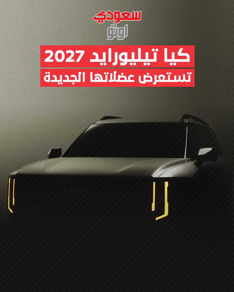 كيا تيليورايد 2027 تستعرض عضلاتها الجديدة 💪

كشفت كيا عن أول صور تشويقية للجيل الجديد من تيليورايد 2027، الـSUV العائلية بثلاثة صفوف التي تأتي هذه المرة بتصميم أكثر جرأة وقوة.
✨ أبرز التغييرات:
واجهة أمامية جديدة بتفاصيل مربعة وخطوط حادة تعكس طابع القوة.

مصابيح LED ثلاثية
