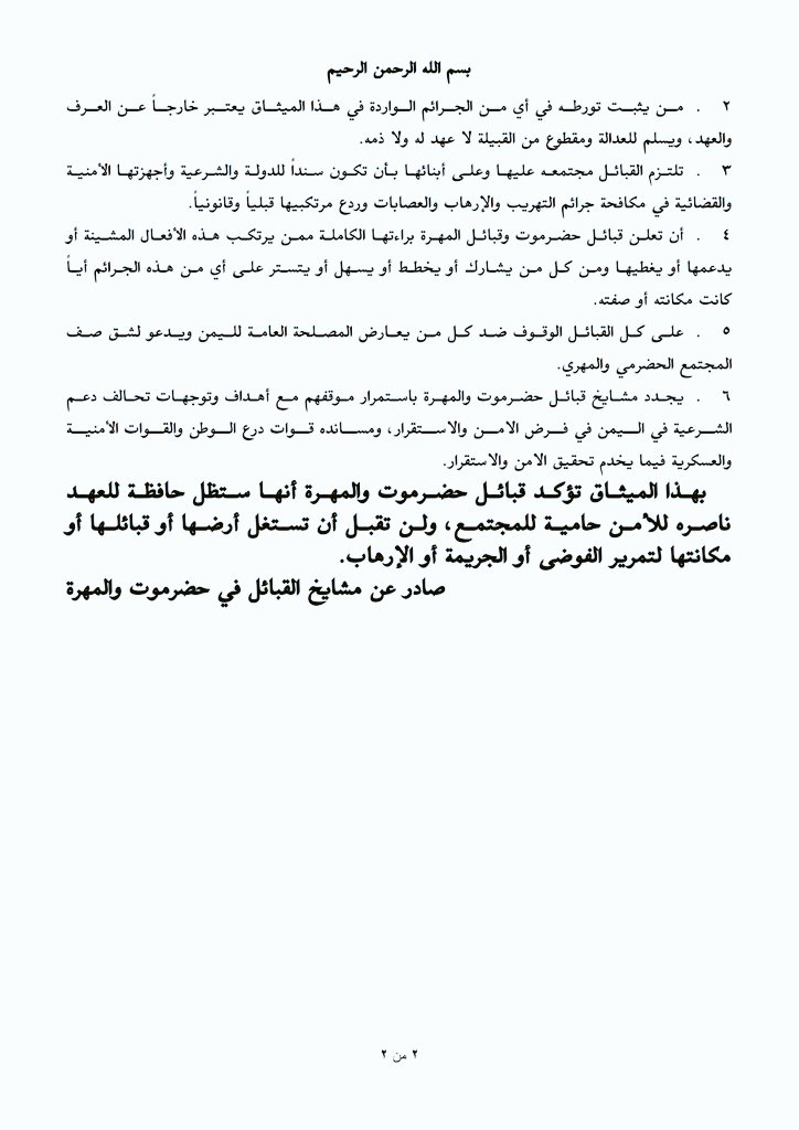 قبائل حضرموت والمهرة توقع عهدًا وميثاقًا لمواجهة التهريب والإرهاب ودعم جهود الدولة والتحالف

صوت حضرموت | 29 أكتوبر 2025

في خطوة تؤكد وحدة الصف الحضرمي والمهري في مواجهة الأخطار التي تهدد الأمن والاستقرار، وقّع عدد من مشايخ وأعيان قبائل حضرموت والمهرة على عهد وميثاق قبلي يهدف