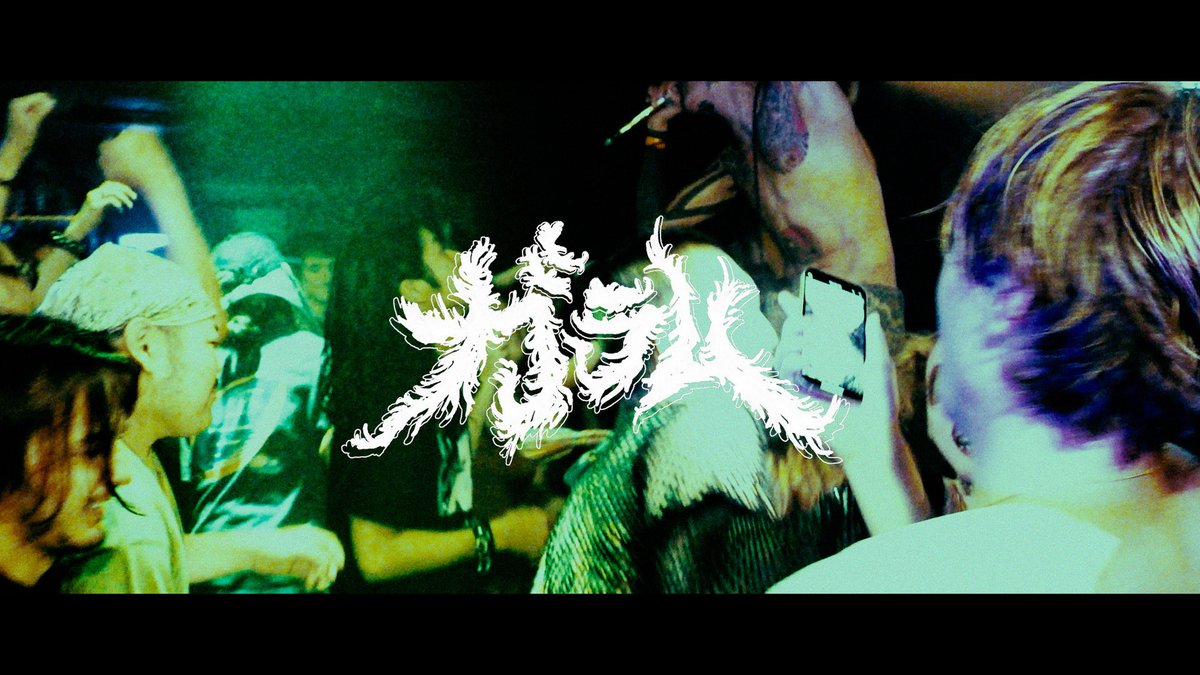 【GARAM】LIVE映像 Full ver. on YouTube
- 2025.07.26 @ 京都METRO
#GARAM #我羅夢 #osakaminzokuhardcore 
youtu.be/XCzThYOwAy8