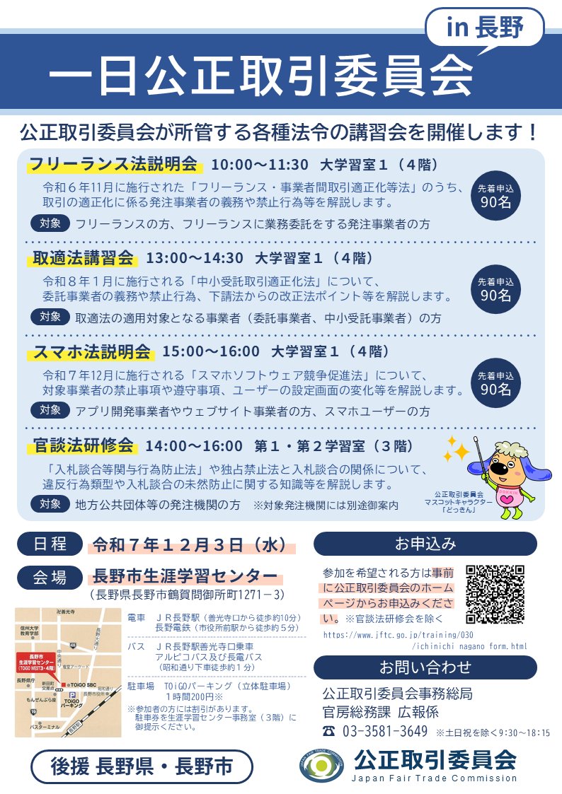 公取が長野市にやってくる！】 長野のみなさん！改正下請法(取適法