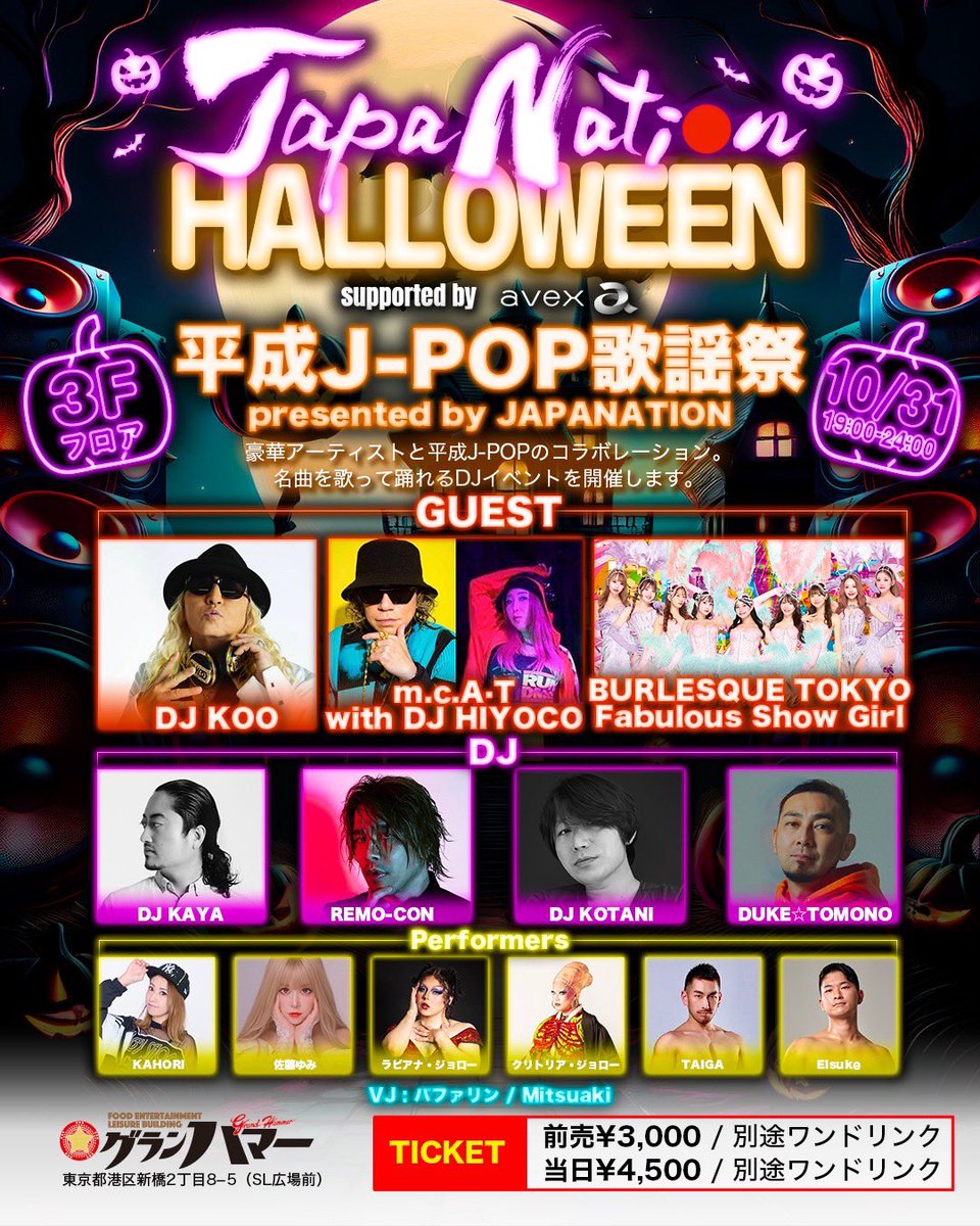 イェーイ！！ハッピーハロウィーン🎃
Japa Nation HALLOWEEN 平成J-POP歌謡祭！！
10/31(金) 新橋グランハマーで開催！！

世代を超えて踊って歌うハロウィンナイト！！

HALLOWEEN DO DANCE！！

DJ KOOは22:00スタートです

avexnet.jp/news/1028347

#halloween 
#japanation 
#jpop 
#グランハマー