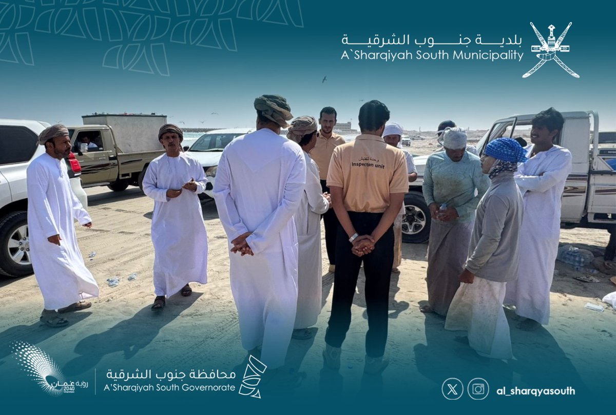 نظّم المختصون بفرع نيابة الأشخرة التابع لدائرة 
#بلدية_جعلان_بني_بوعلي، بالتنسيق مع دائرة الزراعة والثروة السمكية، ومكتب الأمن والسلامة، وشرطة عُمان السلطانية، حملةً توعوية استهدفت صيادي أسماك السردين. وتهدف الحملة إلى توجيه الصيادين بضرورة الحفاظ على نظافة الشاطئ والتقيد بالتخلص