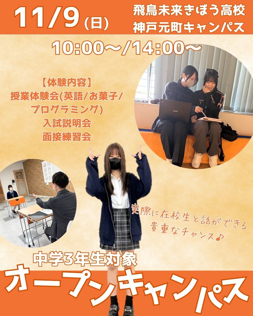 公式】飛鳥未来きぼう高校 神戸元町キャンパス (@kibou_kobe) / Posts / X