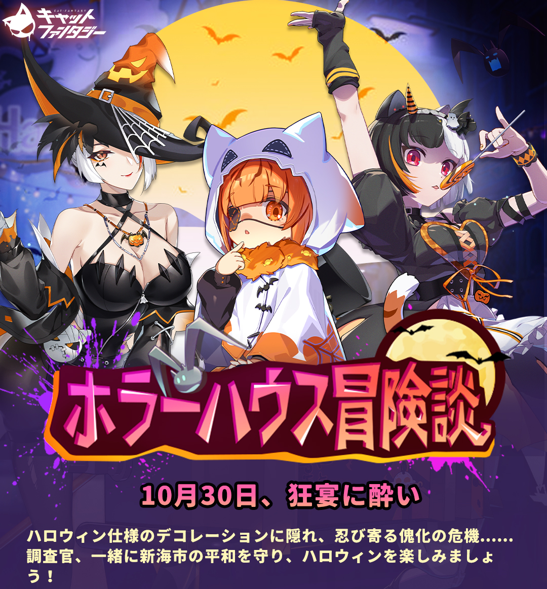CatFantasyJP's tweet photo. 🎃「ホラーハウス冒険談」イベント案内！

フォロー＆RTで #抽選 1名様に トリスの抱き枕カバー🎁
〆切：2025年11月12日

限定ハロウィンイベント、限定召喚、限定外観......
最新のイベント内容を調査官の皆様のためにまとめました！RT＆保存して、イベント情報を見逃さないようにしましょう～

※本情報は事前の予告内容ですので、詳細はゲーム内にてご確認ください～

#キャトファン #好評配信中 #ハロウィン