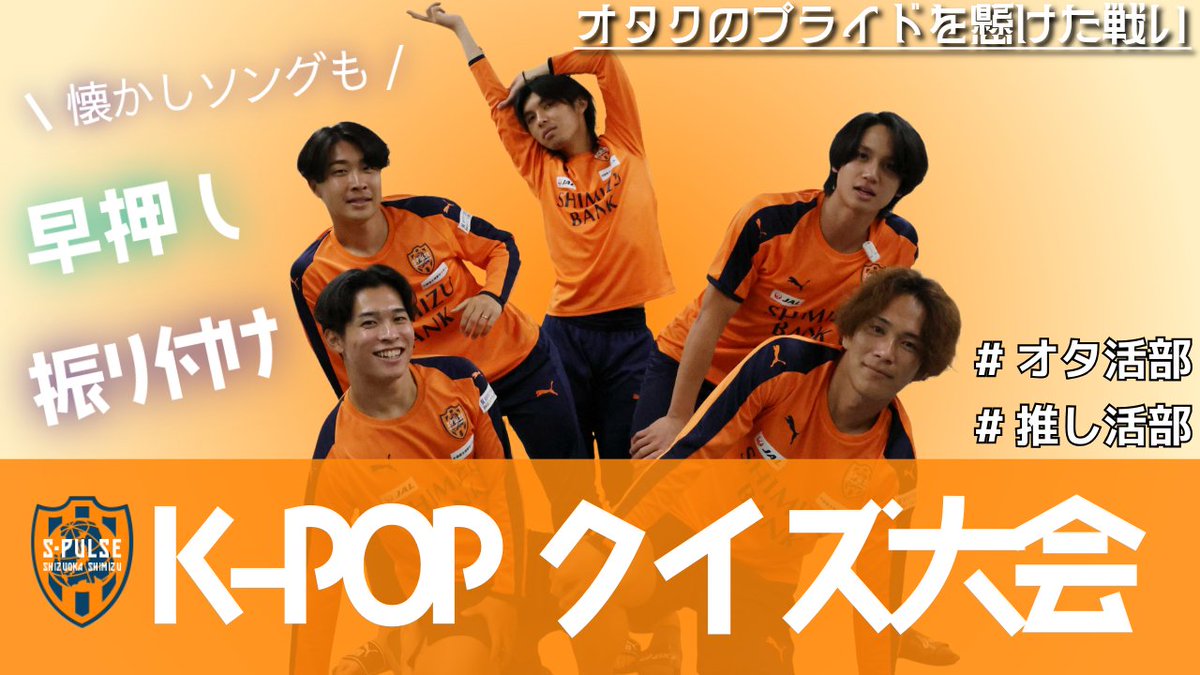 ...🕺𝙊𝙁𝙁 𝘾𝙊𝙉𝙏𝙀𝙉𝙏𝙎 🟠
🎶K-POPクイズ大会
 〜オタクのプライドを懸けた戦い〜
🔗youtu.be/mRHJpXr3THo
🎥早押し、振り付け…笑いの絶えない35分!!ぜひご覧ください!!
#矢島慎也 #齊藤聖七 #高木践 #弓場将輝 #高橋祐治 
#spulse #ONEFAMILY2025 #エスパルスオフ活 #エスパルスオタ活部