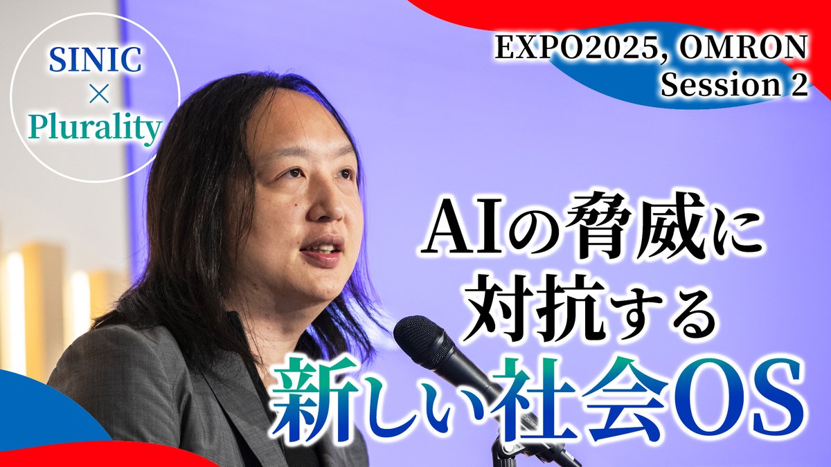 万博テーマウィーク Session 2：新たな社会OSが起動する未来 の模様を公開✨

「世界のAI分野で最も影響力のある100人」に選ばれたオードリー・タン氏が語るAI時代に必須な「新しい社会OS」とは？

詳しくは👇
omron.com/jp/ja/edge-lin…

#PLURALITY #多元性 #SINIC理論 #EXPO25 #大阪関西万博2025