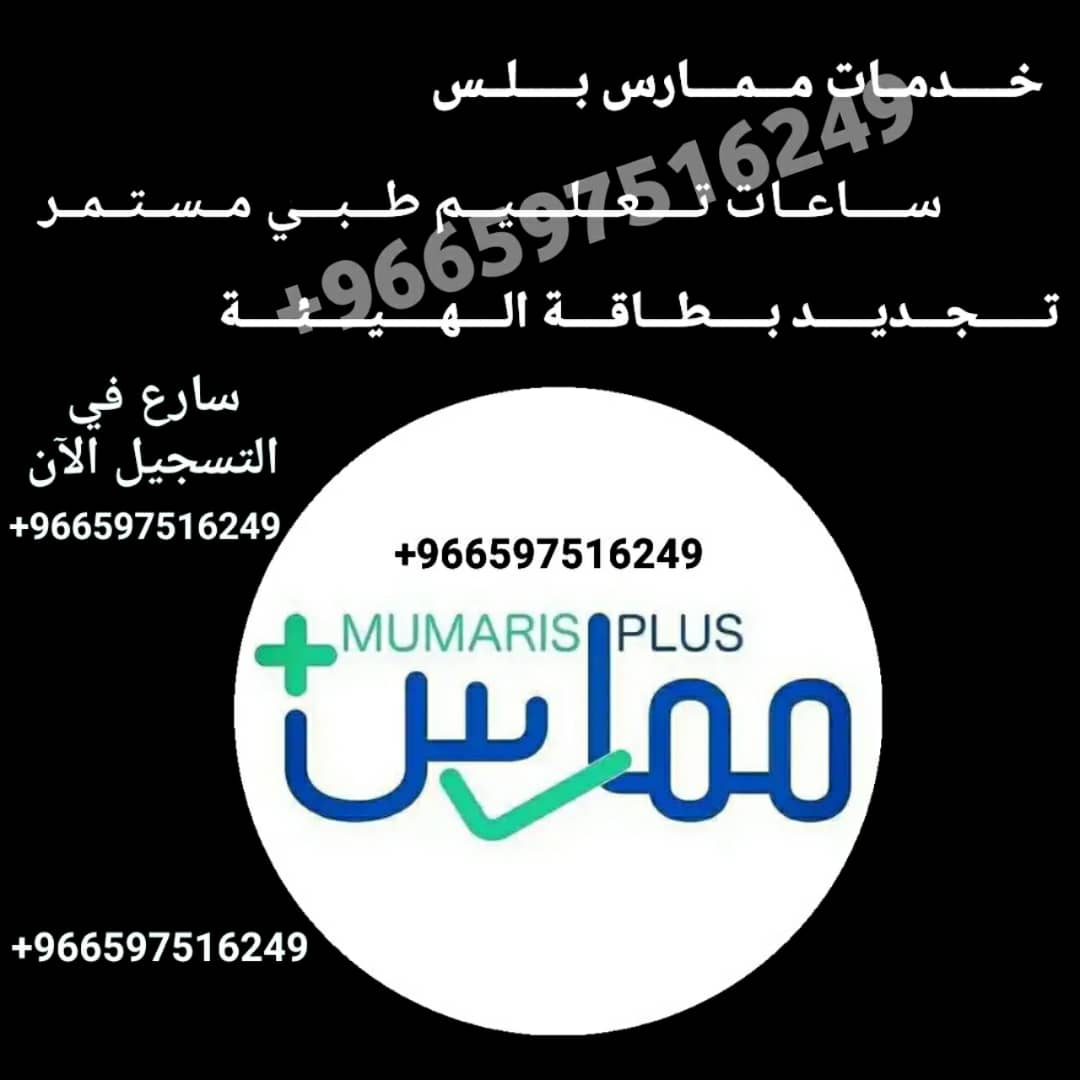 مع ممارس بلس كل خدماتك الصحية صارت أسهل وأسرع

💳جدد بطاقة الهيئة الصحية بدون عناء
📄حدّث أو جدد التصنيف المهني بسهولة
⏱️أضف ساعات التعليم الطبي المستمر وطور مهاراتك

تواصل
wa.me/+966597516249

#الممارس_الصحي  #تجديد_بطاقة_الهيئة 
#تجديد_التصنيف_المهني #ساعات_تعليم_طبي_مستمر