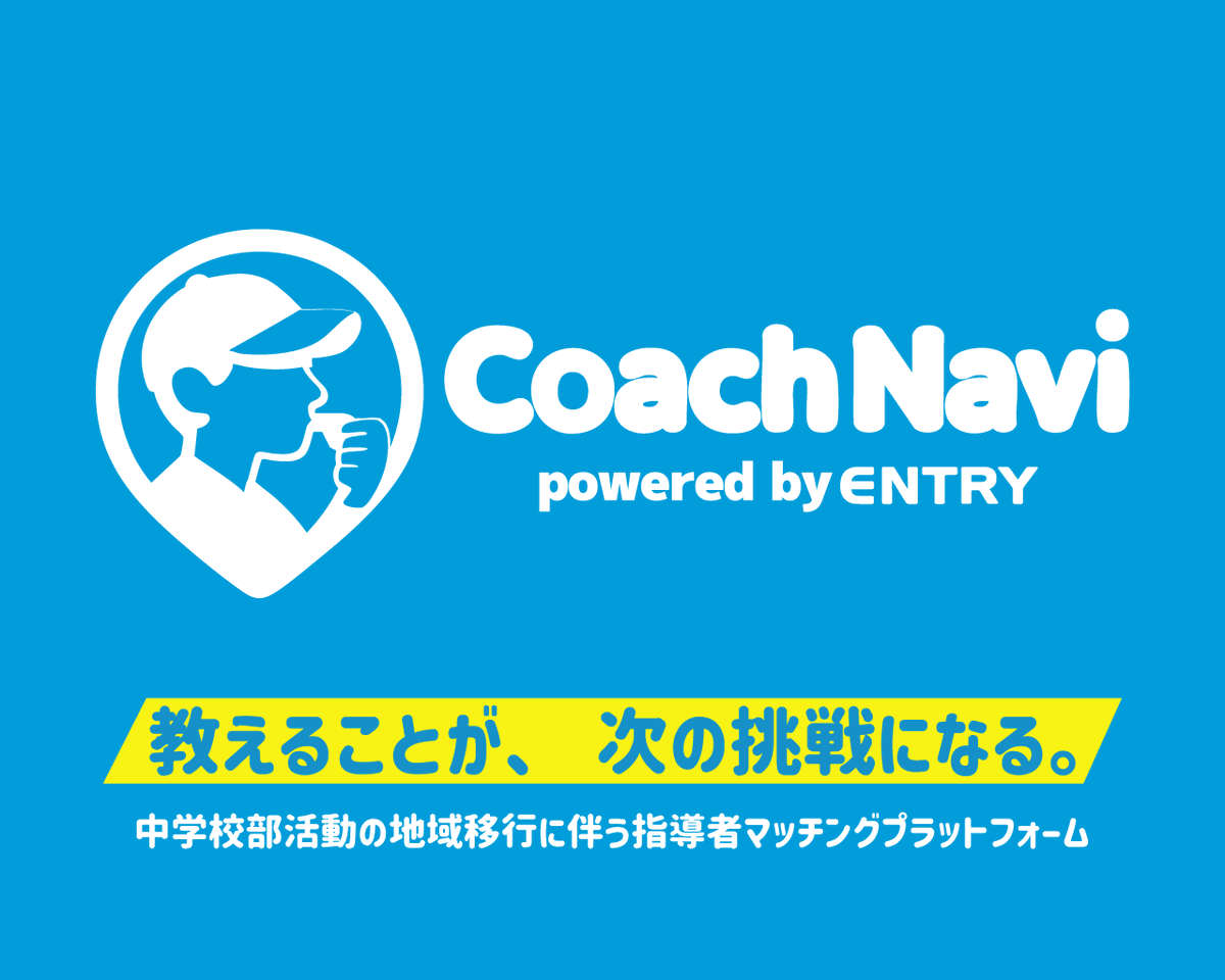 ENxTRY's tweet photo. 株式会社エントリーは、中学校の部活動地域移行に対応するスポーツ指導者マッチングプラットフォーム 「CoachNavi（コーチナビ）」 にて指導者登録の先行受付を本日より開始いたしました。

また、同プロジェクトのスペシャルアンバサダーとして、陸上競技選手 ケンブリッジ飛鳥選手が就任しました。 https://t.co/stEHG28dBE