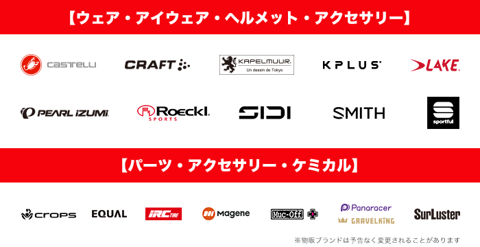販売ジャンルとブランド一覧です！
ご来場の事前登録はこちら👇
online.ysroad.co.jp/shop/pages/spo…

<a href="/castelli_japan/">Castelli Japan【公式】</a> <a href="/twins_corp/">株式会社 ツインズ</a> <a href="/kapelmuur_tokyo/">KAPELMUUR</a> <a href="/champsysjp/">チャンピオンシステム/Champion System Japan</a> <a href="/kirschberg_inc/">株式会社キルシュベルク（LAKE、SARIS公式）</a> <a href="/pearlizumi_jp/">パールイズミ公式</a> <a href="/shifta_jp/">SHIFTA</a> <a href="/sportful_japan/">Sportful Japan【公式】</a> <a href="/cropsjapan/">クロップス</a> <a href="/growtac/">グログロ君@GROWTAC公式</a> <a href="/irctire_bike/">irctire_bike</a> <a href="/diatec_ltd/">diatec ltd./ダイアテックジャーナル</a> <a href="/PanaracerJ/">パナレーサー株式会社</a> <a href="/surlustersports/">シュアラスタースポーツ</a>