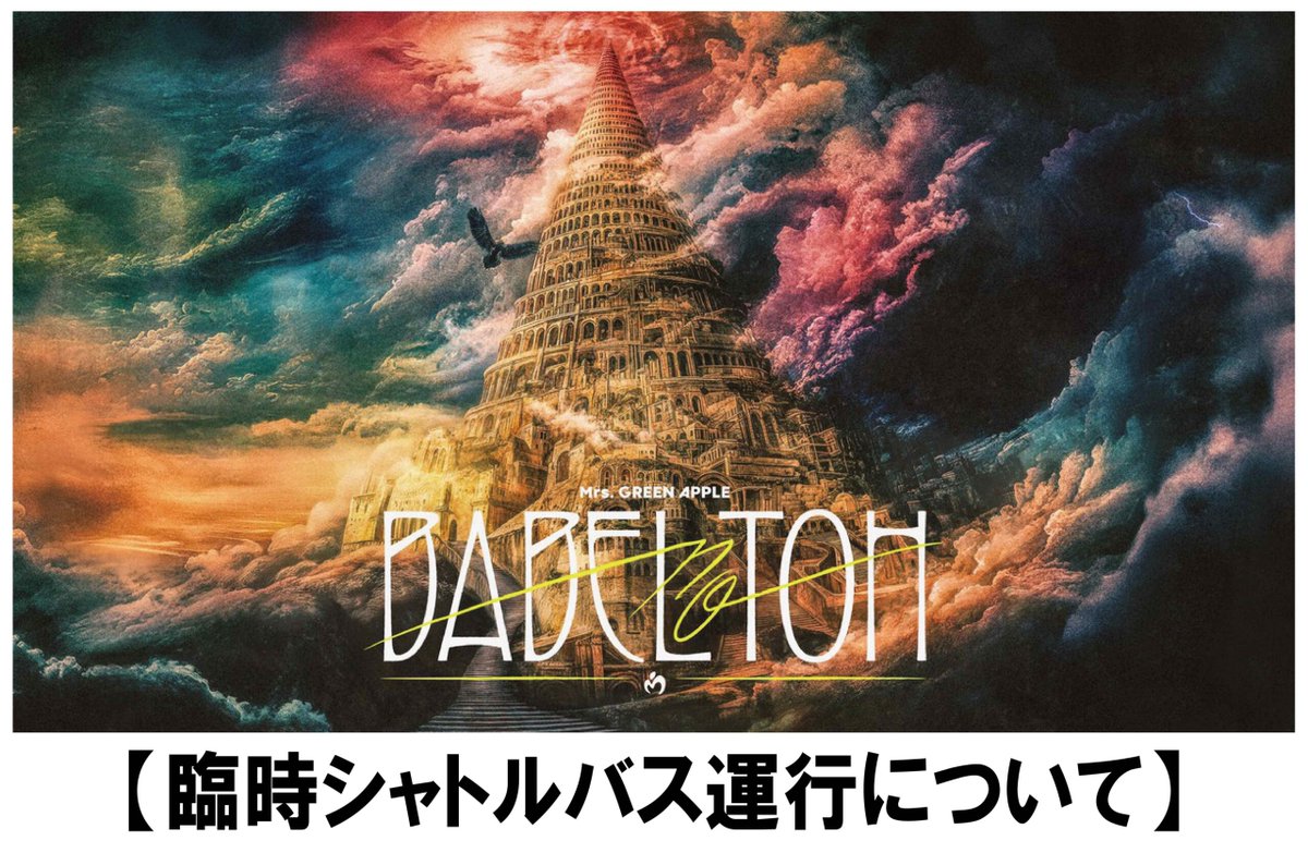 WESS_info's tweet image. 【Mrs. GREEN APPLE】
11.01(土),02(日)札幌公演 臨時シャトルバス運行 (復路便) について
会場から復路便臨時シャトルバスを運行致します。
●バス券 発売期間 
明日10/30(木)23:59 まで
●到着駅
①地下鉄南北線 南平岸駅
②地下鉄東⻄線 南郷 18丁目駅
詳しくはこちら
🔗wess.jp/news-topics/20…