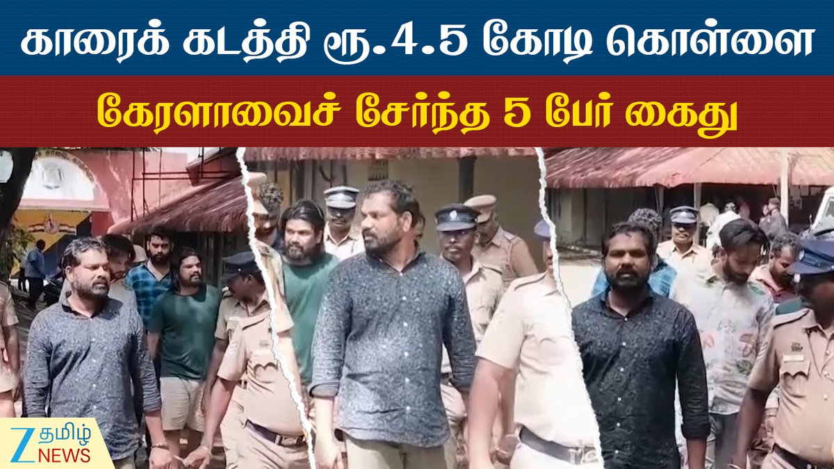 ZeeTamilNews's tweet image. ரூ.4.5 கோடியை காருடன் கடத்தி வழிப்பறிக் கொள்ளை: பரபரப்பு பின்னணி

#Kerala #Youths #Arrested #Stealing #car #crorecash #Crime #tamilnews #ZeeTamilNews

youtu.be/1NIjlDrCYVk