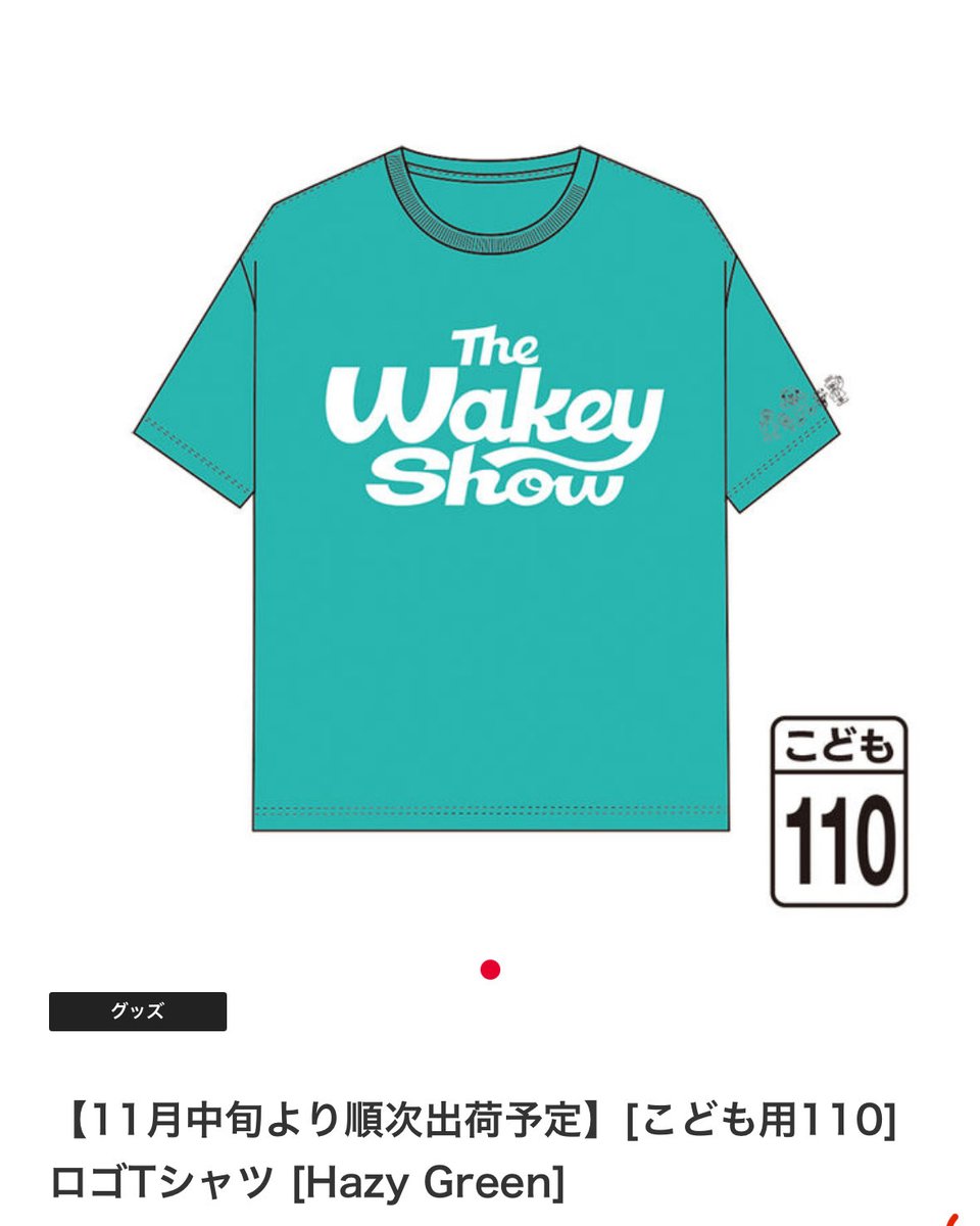 WAKEY Tシャツ The Wakey Show 11月中旬より順次出荷予定】[こども用90