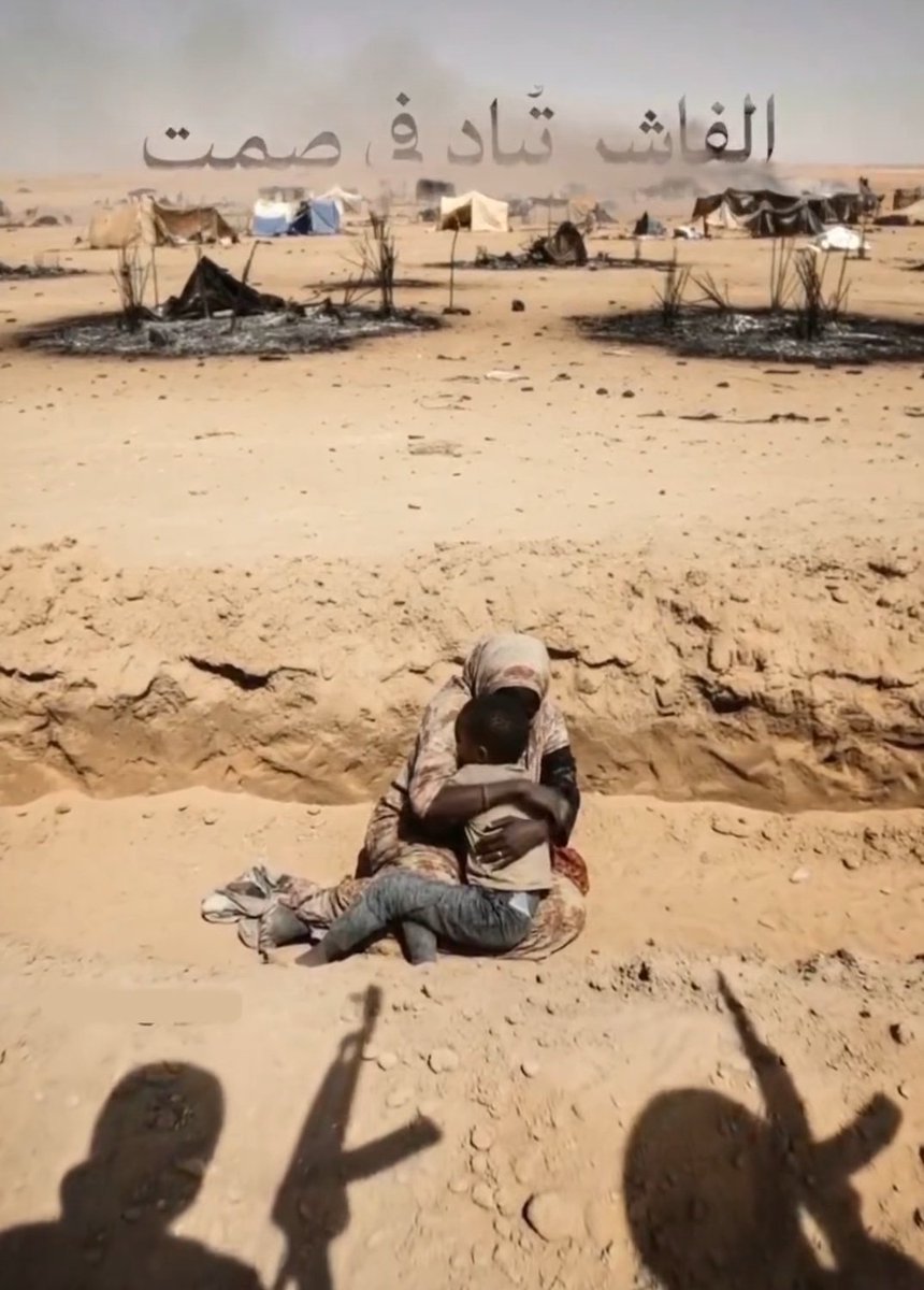 ما يحدث في الفاشر ليس اشتباكًا ولا أحداثًا عابرة بل جريمة بشعة يدفع ثمنها الأبرياء. مدنيّون يُستهدفون ويُشردون وتُحرق بيوتهم على يد قوات الدعم السريع ومن يساندهم.
صوتنا هو ما تبقى لهم.
#السودان
