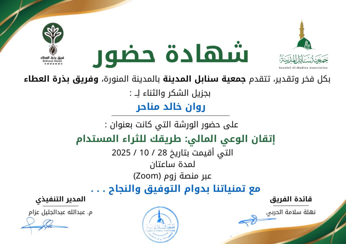 دورة رهيييبة بعنوان 🤩
معادلة الثراء = إدخار + استثمار 
معادلة الإدخار = زيادة الدخل + تقليل المصاريف 
شكرًا لطرحك الجميل المشوووق <a href="/pearlofthegulf/">أ. سعاد الغامدي</a>