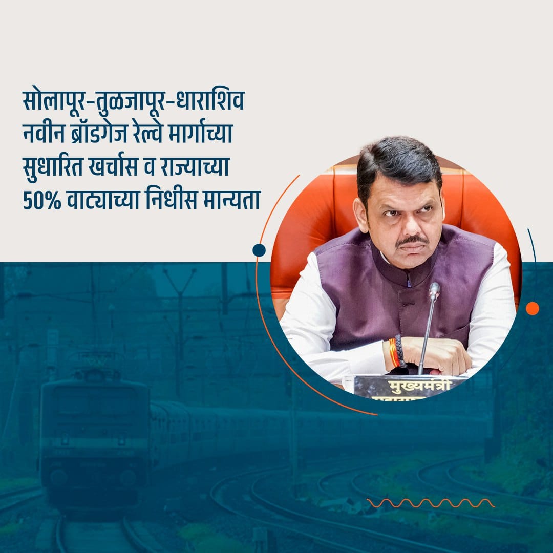 सोलापूर–तुळजापूर–धाराशिव नवीन ब्रॉडगेज रेल्वे मार्गाच्या सुधारित खर्चास व राज्याच्या 50% वाट्याच्या निधीस मान्यता.
#TeamDevendra <a href="/TeamOfDevendra/">Team DevaBhau</a>