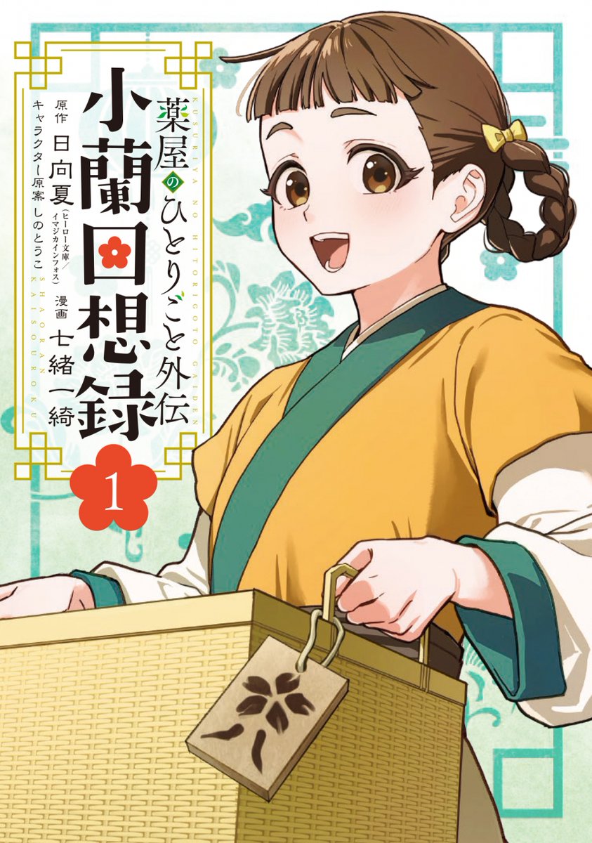 kusuriya_info's tweet photo. 2025年11月25日発売予定

アニメイトオンラインにて予約受付開始

【コミック】薬屋のひとりごと外伝 小蘭回想録(1)

https://t.co/PpU4WqgARS https://t.co/VWv1IvS9t5