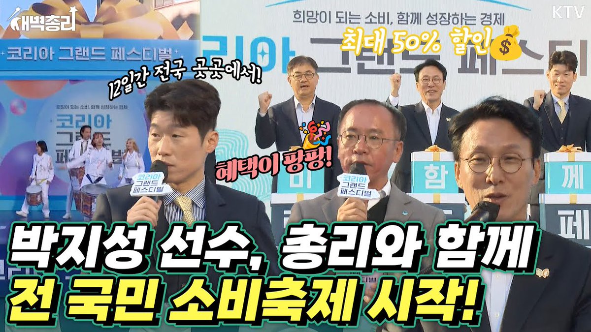 박지성과 함께! 김민석 총리, 
‘코리아 그랜드 페스티벌’ 개막 선언🎉 
10월 29일부터 시작, 12일간 개최하는 
역대급 혜택의 국가단위 대규모 소비축제🎊 

바로가기▶youtu.be/R2RQ8ZBARDM

#새벽총리 #김민석총리 #코리아그랜드페스티벌 
#박지성선수 #경제회복 #소비활력 #할인혜택 #민생 #축제