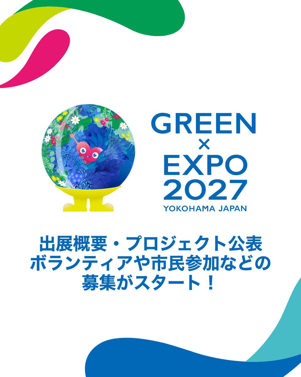 GREEN×EXPO 2027🌎 出展概要・プロジェクト公表、 ボランティアや市民