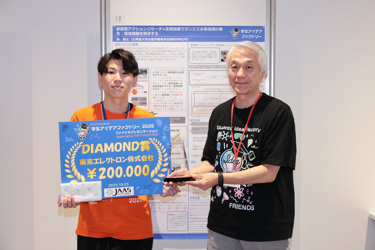 TokyoElectron_J's tweet photo. 「学生の研究アイデアの祭典・学生アイデアファクトリー2025」の
ファイナルプレゼンテーション＆表彰式が 10/25におこなわれました。  

本イベントのダイヤモンドスポンサーを務める 
東京エレクトロン(TEL)からは「ダイヤモンド賞」を 
授与いたしました。

🏆北海道大学水産学部   林 優太(はやし ゆうた)さん 

研究アイデア 
「参加型アクションリサーチ×生物指標で 
ガンジス水系流域の衛生・環境課題を解決する」  

おめでとうございます！  

TELはこれからもTEL FOR GOOD活動を通じて、 
テクノロジーとイノベーションの取り組みを 
支援してまいります。  

学生アイデアファクトリーの詳細は、
以下よりご覧ください↓