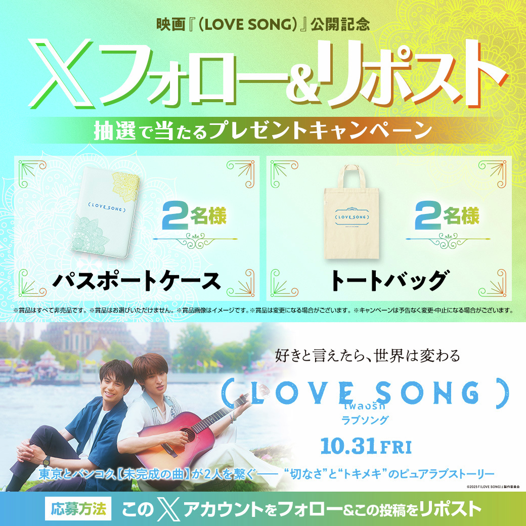 #森崎ウィン ✕ #向井康二 
恋する2人に、恋をする。 ✦✦

ピュアラブストーリー🎞️
映画『（LOVE SONG）』
10月31日(金) 公開🌻🌻

映画オリジナル！パスポートケースや
トートバッグが抽選で当たる🎁

1⃣このアカウントをフォロー
2⃣この投稿をリポスト

⏳締切：11/20(水)
𝟣𝟢.𝟥𝟣 #movielovesong
