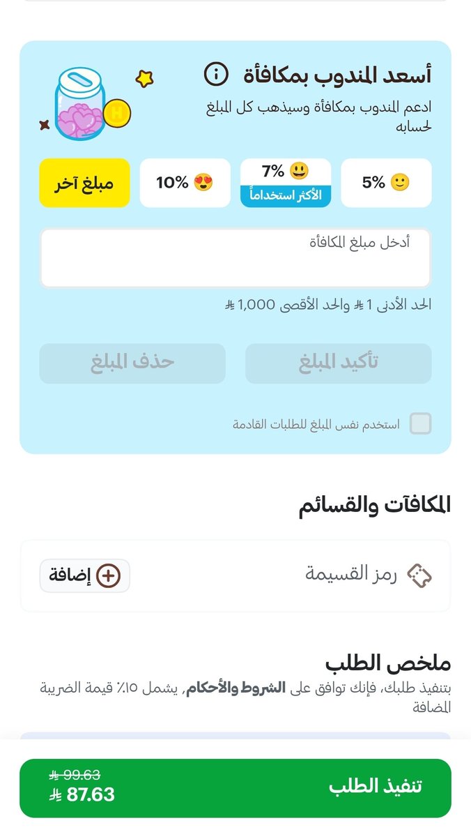 motab_tm's tweet photo. اتمنى من هيئة النقل النظر لهذا التصرف الغير
جيد من هنقرستيشن
يضعون بشكل تلقائي مكافأة المندوب واذا انتبهت 
لهذه الحيلة فطريقتهم للتعديل توهمك بانه لازم تضع حد ادنى ريال. 
و سياتي يوم يكون دفع البخشيش اجباري
مالم تضعون حد لهذا التسول
@TGA_CARE @HungerStation https://t.co/UmzsvAul66